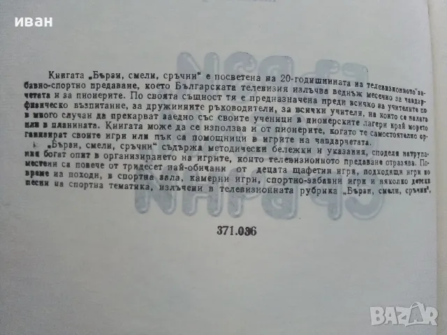 Бързи,Смели,Сръчни - Кирил Писарски - 1989г., снимка 3 - Други - 47648469