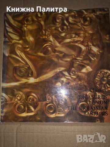  Новые сокровища курганов Украины A. Lesko