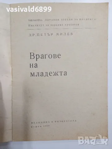 Петър Милев - Врагове на младежта , снимка 4 - Специализирана литература - 48845114