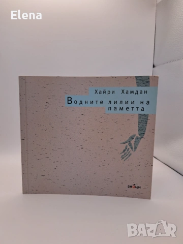 Водните лилии на паметта - Хайри Хамдан, снимка 3 - Художествена литература - 53440611