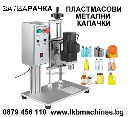 Ръчна Затваряща Машина За Кaпачки .Затварака за КОНСЕРВИ, снимка 3 - Буркани, бутилки и капачки - 29041160