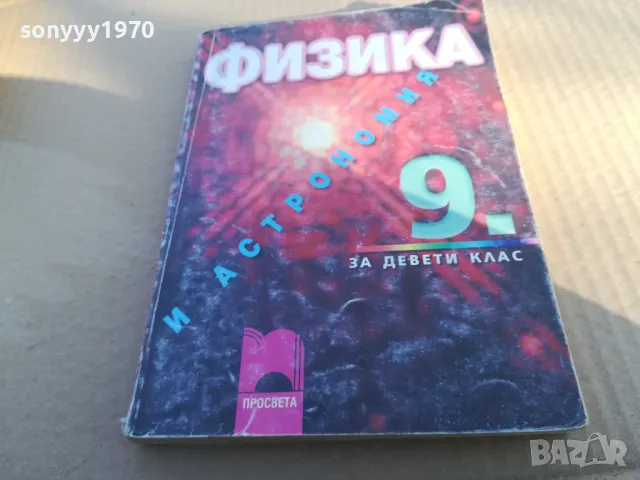ФИЗИКА 1701250649, снимка 2 - Специализирана литература - 48711175