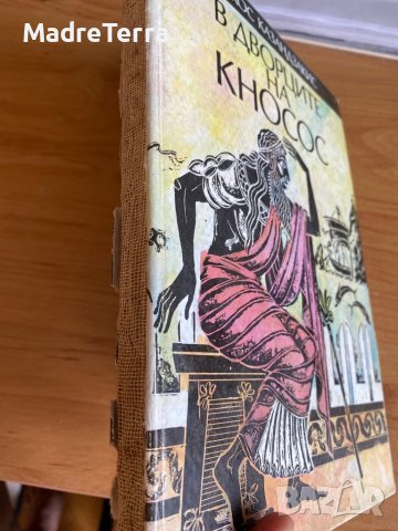 В дворците на Кносос / Никос Казанзакис, снимка 2 - Други - 37514743