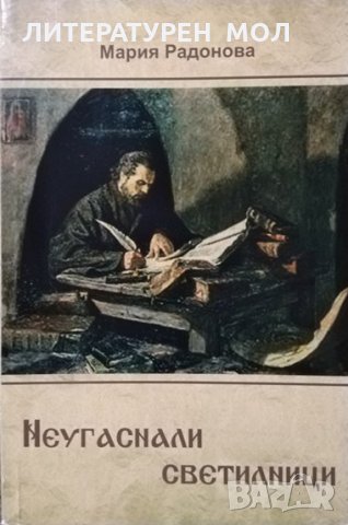 Неугаснали светилници. Мария Радонова 2011 г.