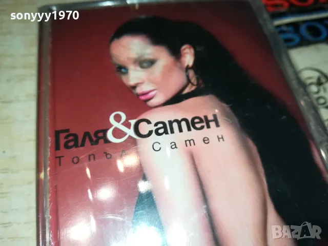 ГАЛЯ И САТЕН-НОВА ОРИГИНАЛНА КАСЕТА 1404251548, снимка 3 - Аудио касети - 49892758