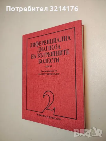 Диференциална диагноза на вътрешните болести. Том 2 - Валтер Зигенталер