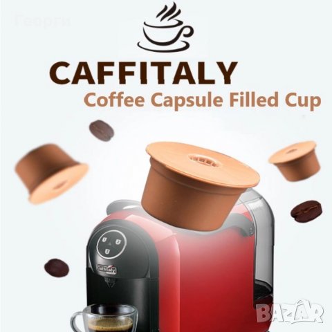 Капсула за кафе многократна Cafissimo  caffitaly tchibo, снимка 9 - Домашни напитки - 32369583
