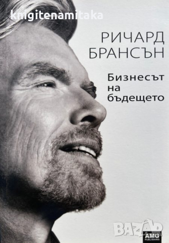 Бизнесът на бъдещето - Ричард Брансън, снимка 1