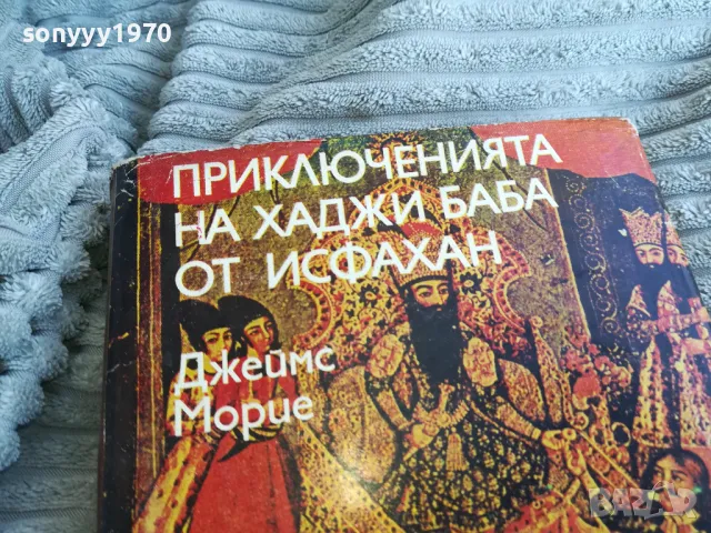 ПРИКЛЮЧЕНИЯТА НА ХАДЖИ БАБА 0801250916, снимка 2 - Художествена литература - 48595654