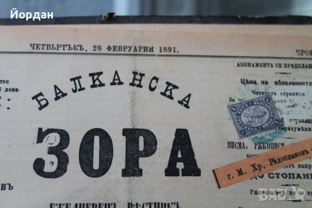 Вестник ''Балканска зора'' 1890-1891'ва година /от 1 брой до 286/, снимка 9 - Други ценни предмети - 43573055