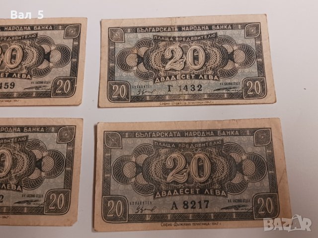Банкноти 20 лева 1947 г - 4 броя . Банкнота, снимка 3 - Нумизматика и бонистика - 43988344