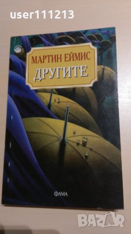 Мартин Еймис - Другите, снимка 1 - Художествена литература - 28467019