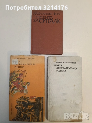 Моята древна и млада родина - Евгени Константинов