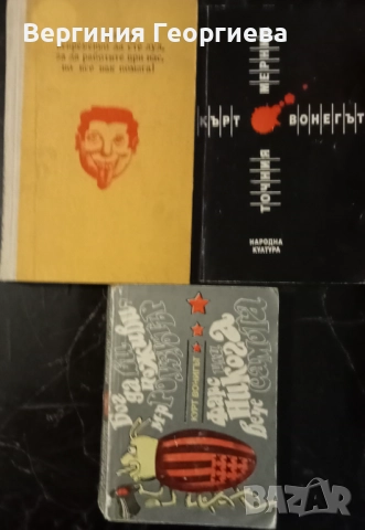 Кърт Вонегът - "Закуска за шампиони", "Котешка люлка" и други 