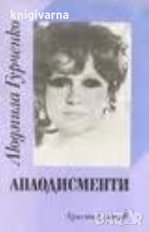 Аплодисменти Людмила Гурченко