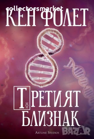 Третият близнак