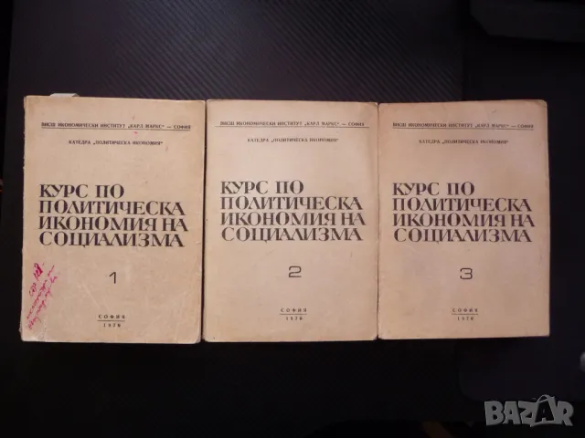 Курс по политическа икономия на социализма 1-3 книги редки издания