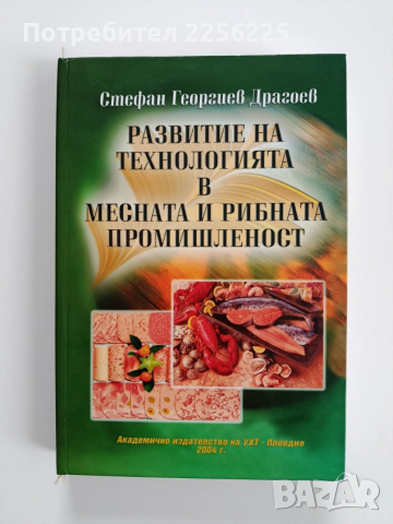 Развитие на технологията в месната и рибната промишленост