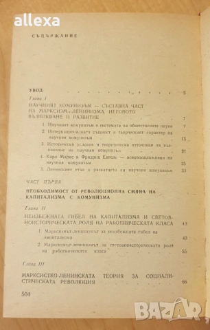 " Научен комунизъм ", снимка 2 - Учебници, учебни тетрадки - 19485119