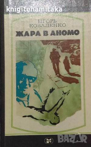 Жара в Аномо - Игорь Коваленко, снимка 1