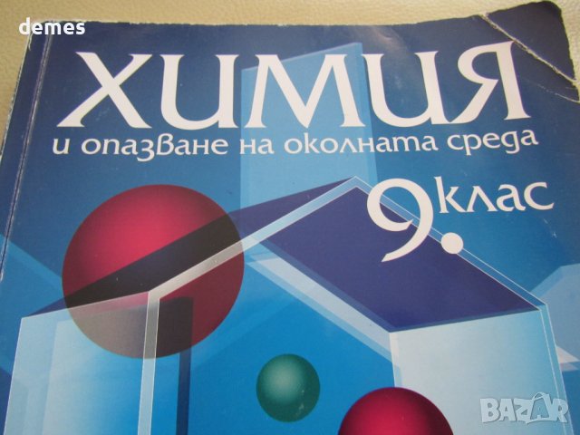 Учебник по Химия и опазване на околната среда  9 клас, Педагог6, снимка 3 - Учебници, учебни тетрадки - 37473306