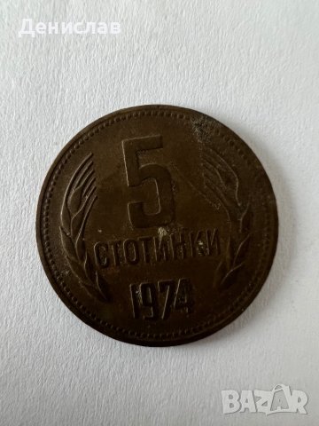 Монета 5 стотинки 1974г., снимка 2 - Нумизматика и бонистика - 44126903