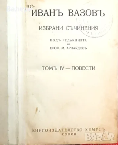 Стара книга - ”Избрани съчинения - том ІV-повести”- Иван Вазов - 1947г., снимка 2 - Антикварни и старинни предмети - 48636217