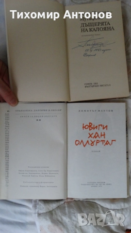 Д. Мантов - Ювиги хан Омуртаг; Венцеслав Начев - Зли Друм; Кр. Велков - Водител; Дъщерята на Калояна, снимка 4 - Художествена литература - 52574294