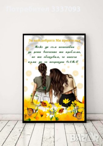 Подарък в рамка за приятелка , снимка 6 - Подаръци за жени - 39810265