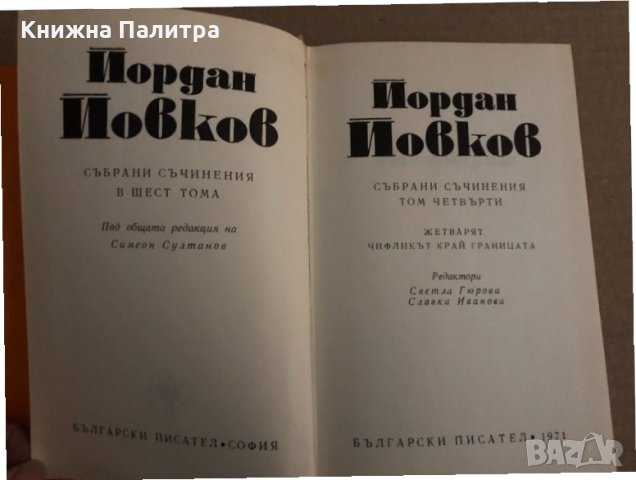 Събрани съчинения в шест тома. Том 1-6 Йордан Йовков, снимка 3 - Българска литература - 35090942