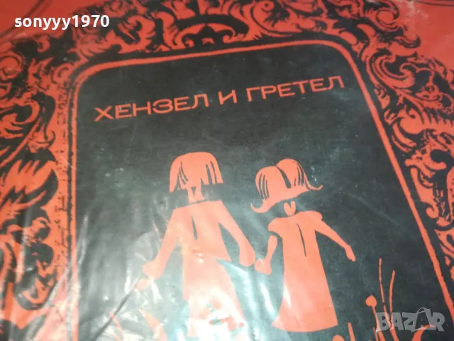 БРАТЯ ГРИМ-ХЕНЗЕЛ И ГРЕТЕЛ-ПЛОЧА 2711240958, снимка 8 - Грамофонни плочи - 48123045