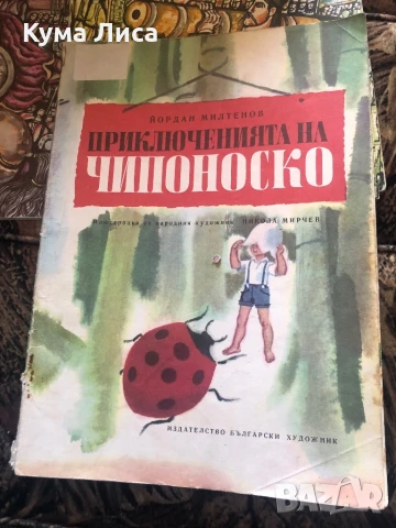 Приключенията на чипоноско 