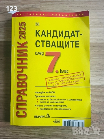 Матури 2024/2025 НВО след 7 ми клас, учебници 2 употреба , снимка 4 - Учебници, учебни тетрадки - 51951077