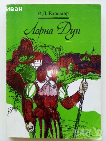 Лорна Дун - Р.Д.Блакмор - 1984г.