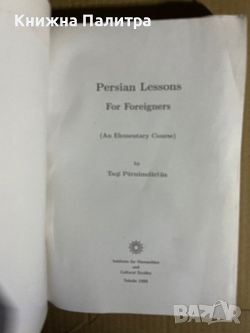 Persian Lessons for Foreigners: An Elementary Course, снимка 2 - Чуждоезиково обучение, речници - 39698323