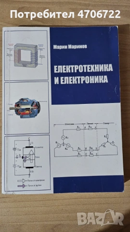 Учебник „Електротехника и електроника“ – Марин Маринов