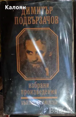 Димитър Подвързачов - Избрани произведения (1981)