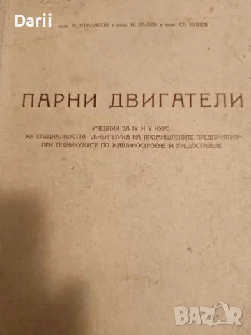 Парни двигатели- А. Атанасов, Н.Вълов, Ст. Илиев