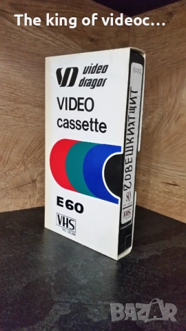 Видеокасета  " Човешкият Щит " 1991 VHS , снимка 7 - Други жанрове - 53322511