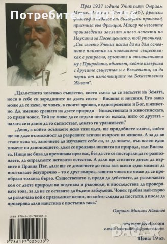 Основният ключ за разрешаване на всички въпроси на живота Омраам Микаел Айванов, снимка 5 - Специализирана литература - 33290662