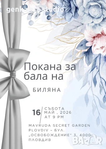 покани за Бал, снимка 5 - Покани - 53442100