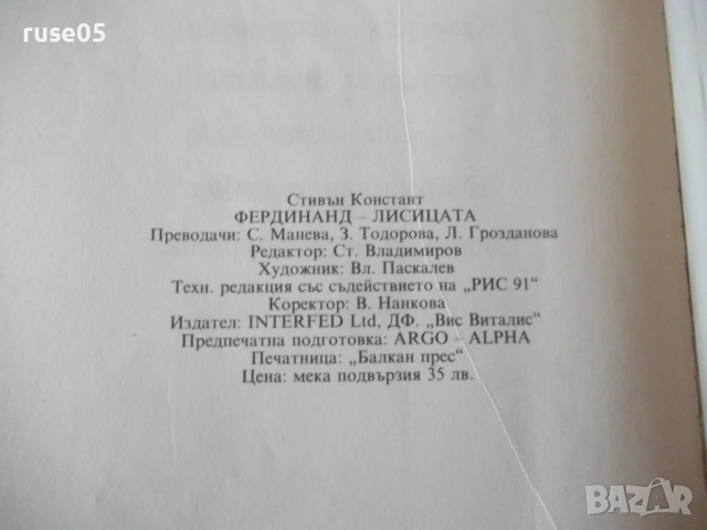 Книга "Фердинанд Лисицата - Стивън Констант" - 302 стр., снимка 10 - Специализирана литература - 52971001