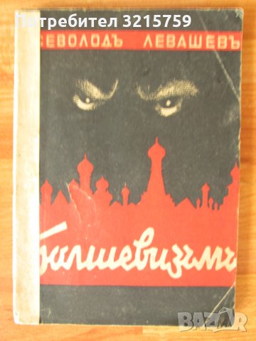 1943г. книга-Болшевизъмъ-Всеволодъ Лавашевъ,много рядка, снимка 1 - Българска литература - 35424926
