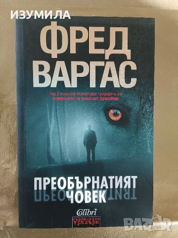 Преобърнатият човек - Фред Варгас