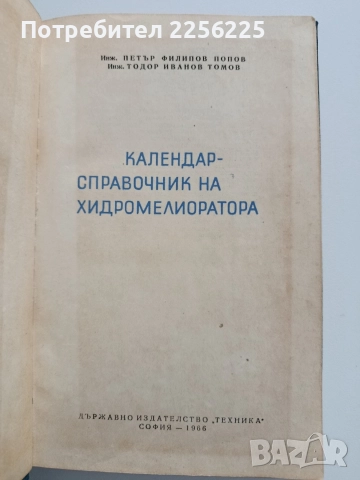 Календар - справочник на хидромелиоратора, снимка 6 - Специализирана литература - 52877625
