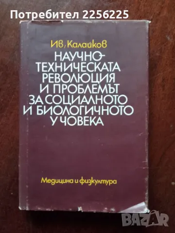 Научно-техническата революция и проблемът за социалното и биологичното у човека