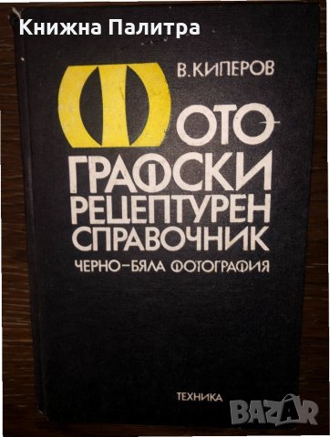 Фотографски рецептурен справочник 