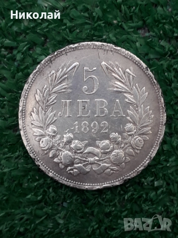 сребърна монета от 5 лева 1892г. ОРИГИНАЛ