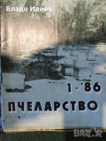 Списание"Пчеларство" от 1977 и 1984,85,86,87,88 г., снимка 5 - Списания и комикси - 30719927