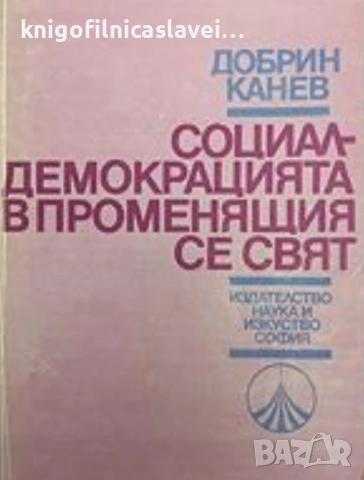 Добрин Канев - Социалдемокрацията в променящия се свят (1988)